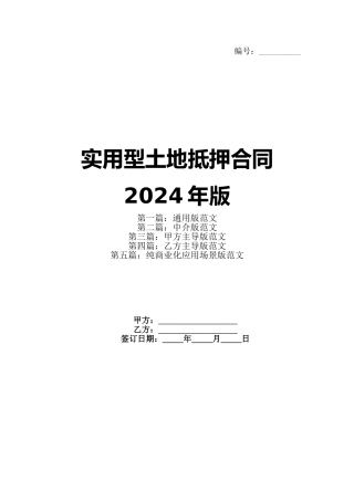 实用型土地抵押合同2024年版