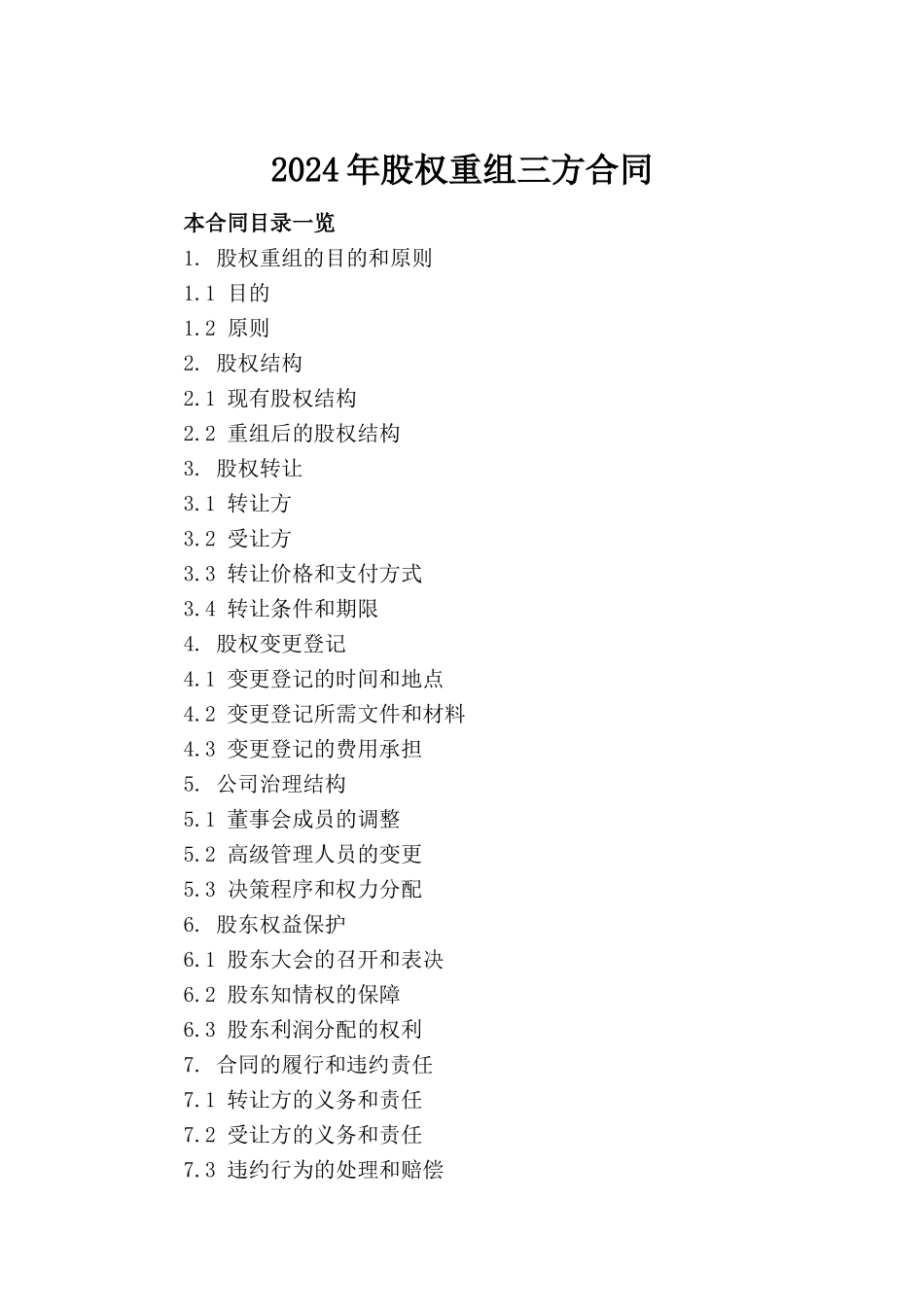 2024年股权重组三方合同_第2页