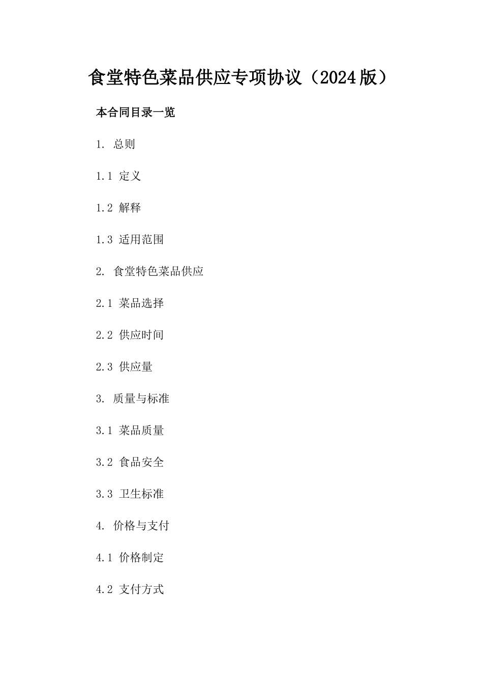 食堂特色菜品供应专项协议（2024版）_第1页
