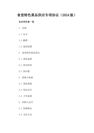 食堂特色菜品供应专项协议（2024版）