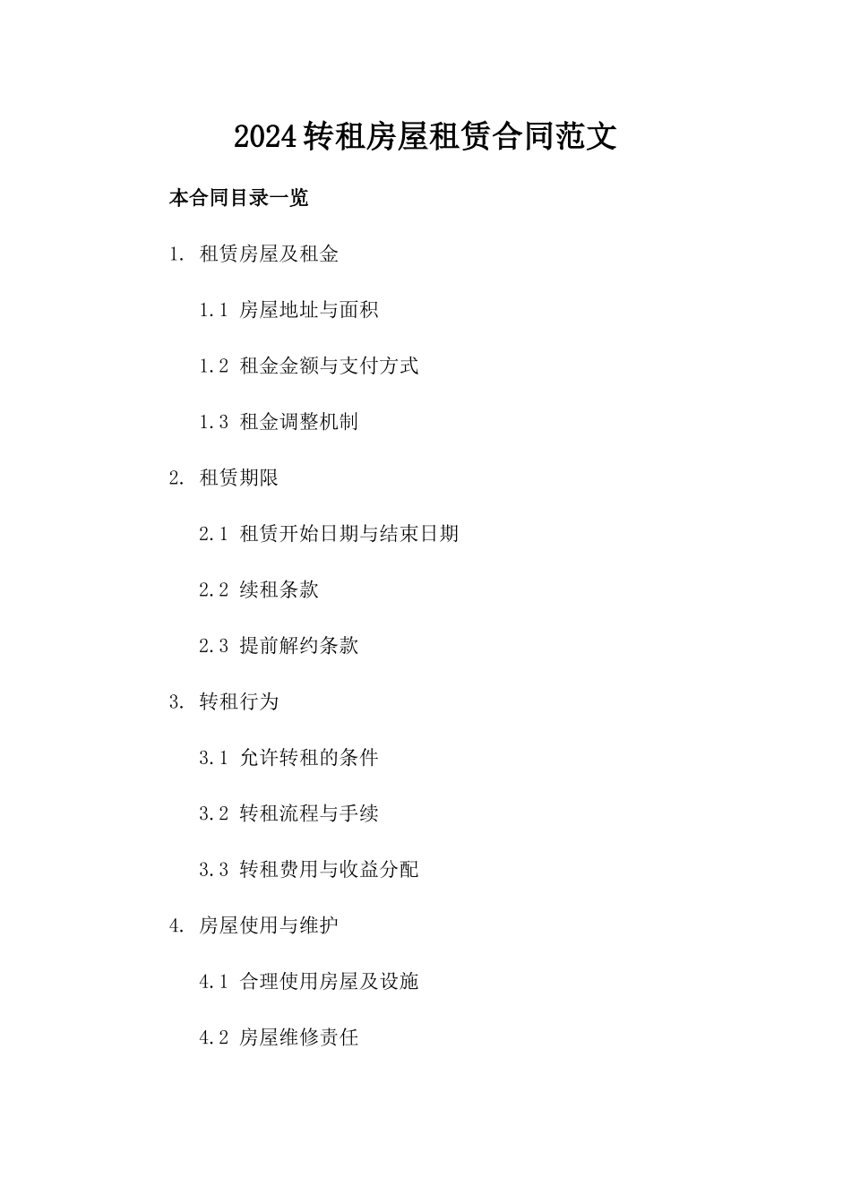 2024转租房屋租赁合同范文_第2页
