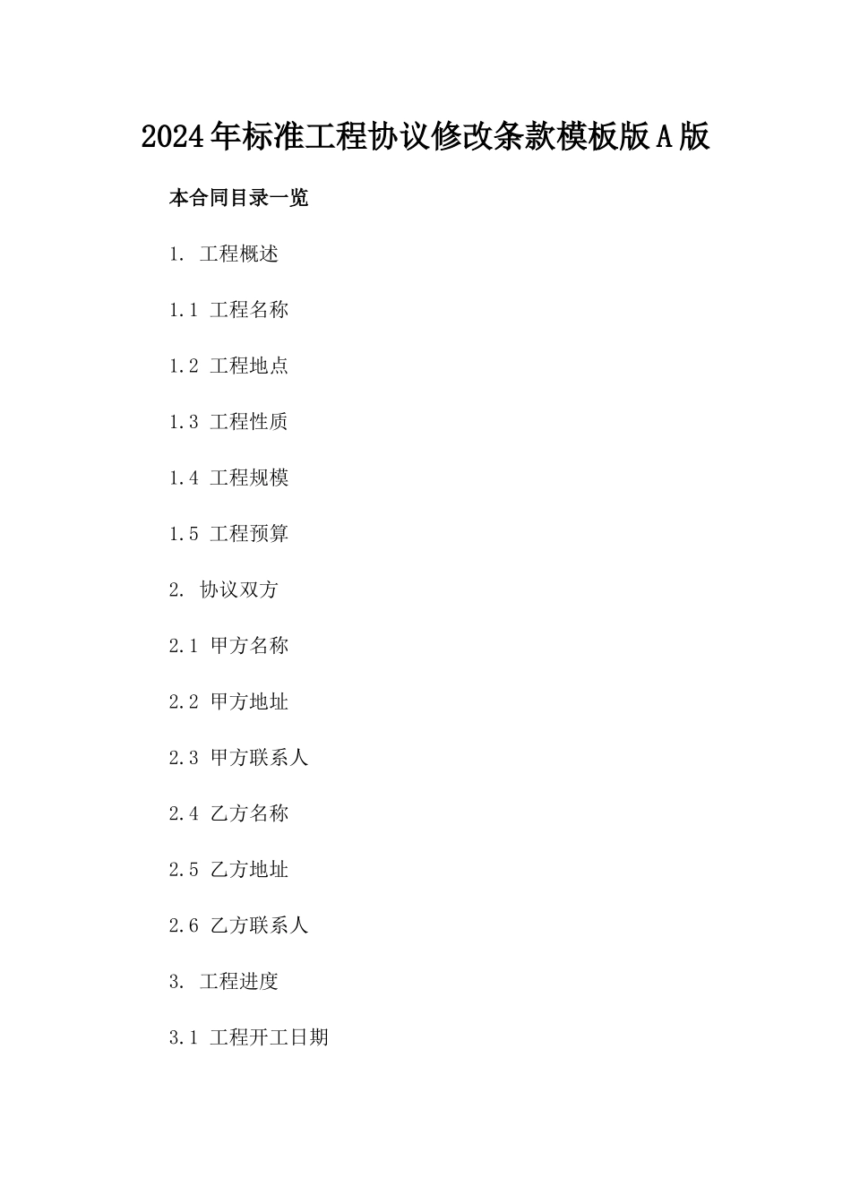 2024年标准工程协议修改条款模板版A版_第2页