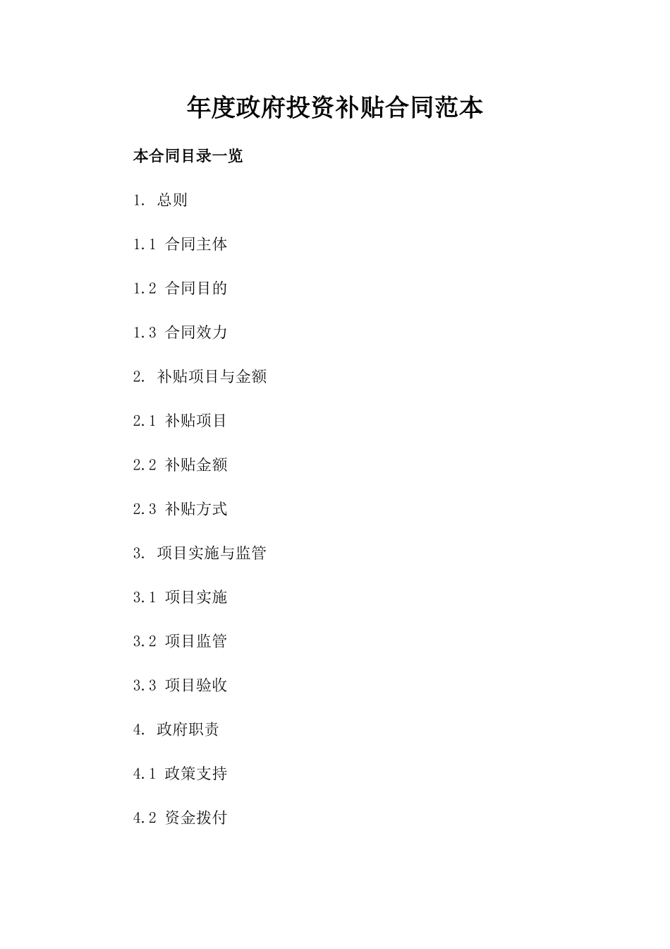 年度政府投资补贴合同范本_第1页