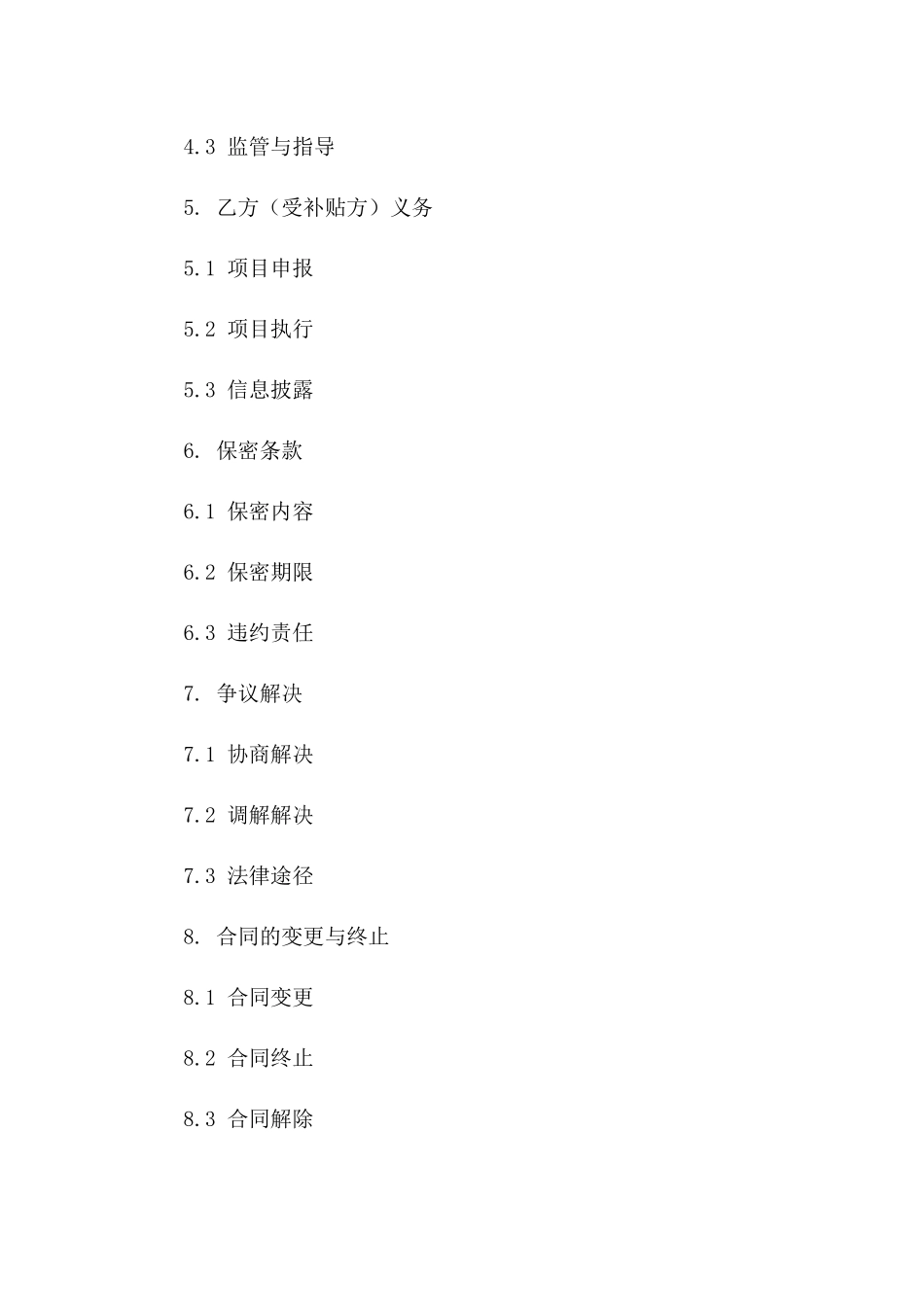 年度政府投资补贴合同范本_第2页