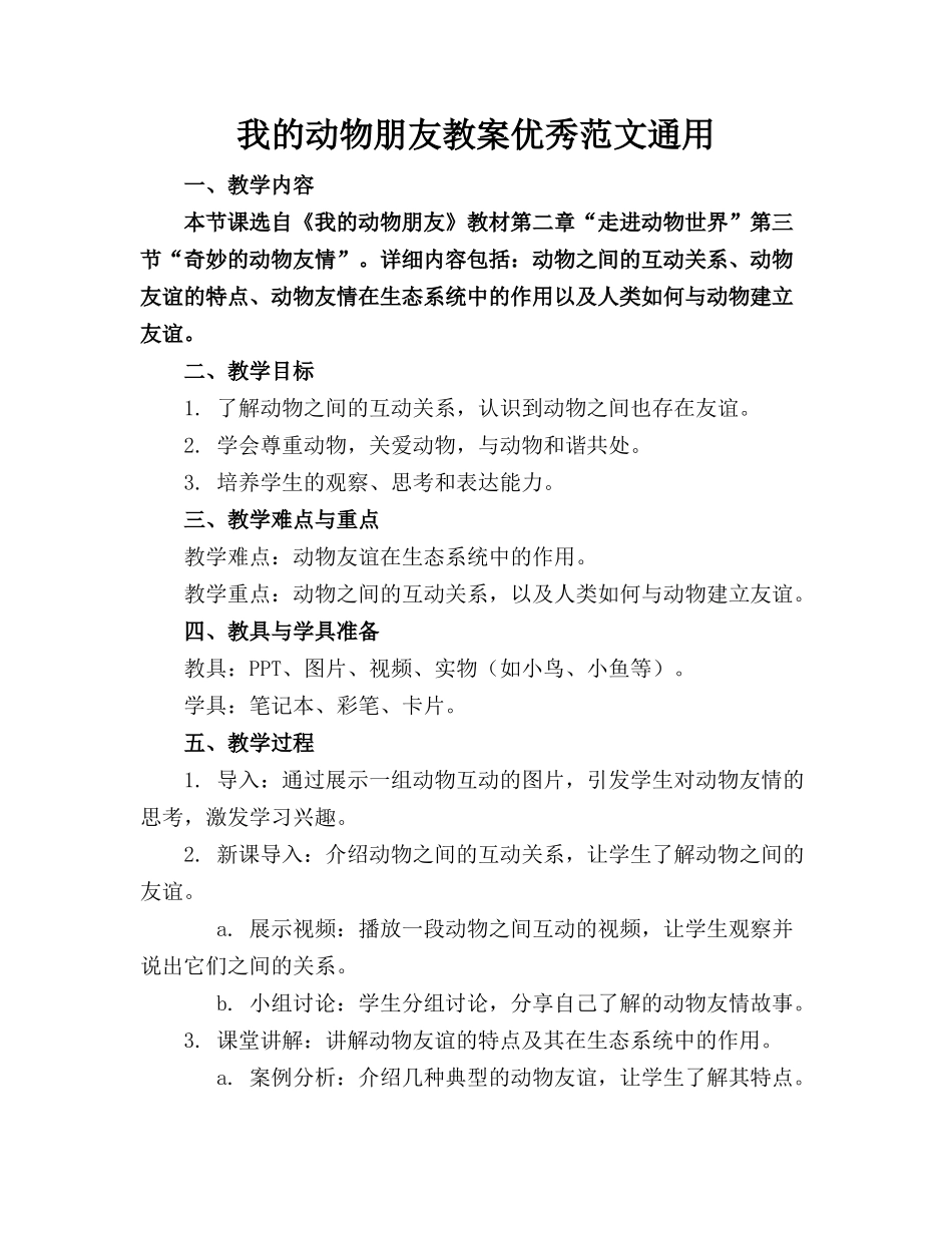 我的动物朋友教案优秀范文通用_第1页