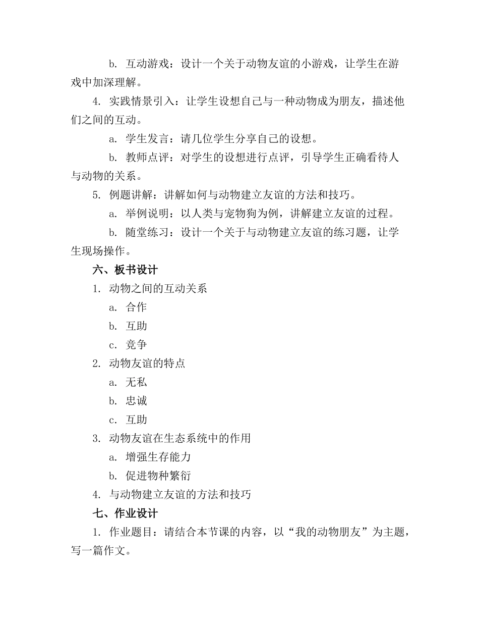 我的动物朋友教案优秀范文通用_第2页