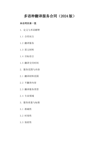 多语种翻译服务合同（2024版）
