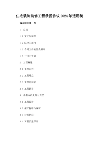 住宅装饰装修工程承揽协议2024年适用稿
