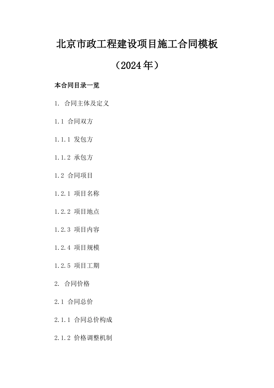 北京市政工程建设项目施工合同模板（2024年）_第1页