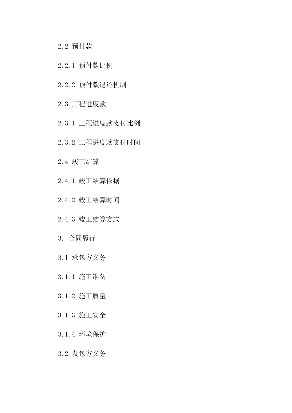 北京市政工程建设项目施工合同模板（2024年）_第2页