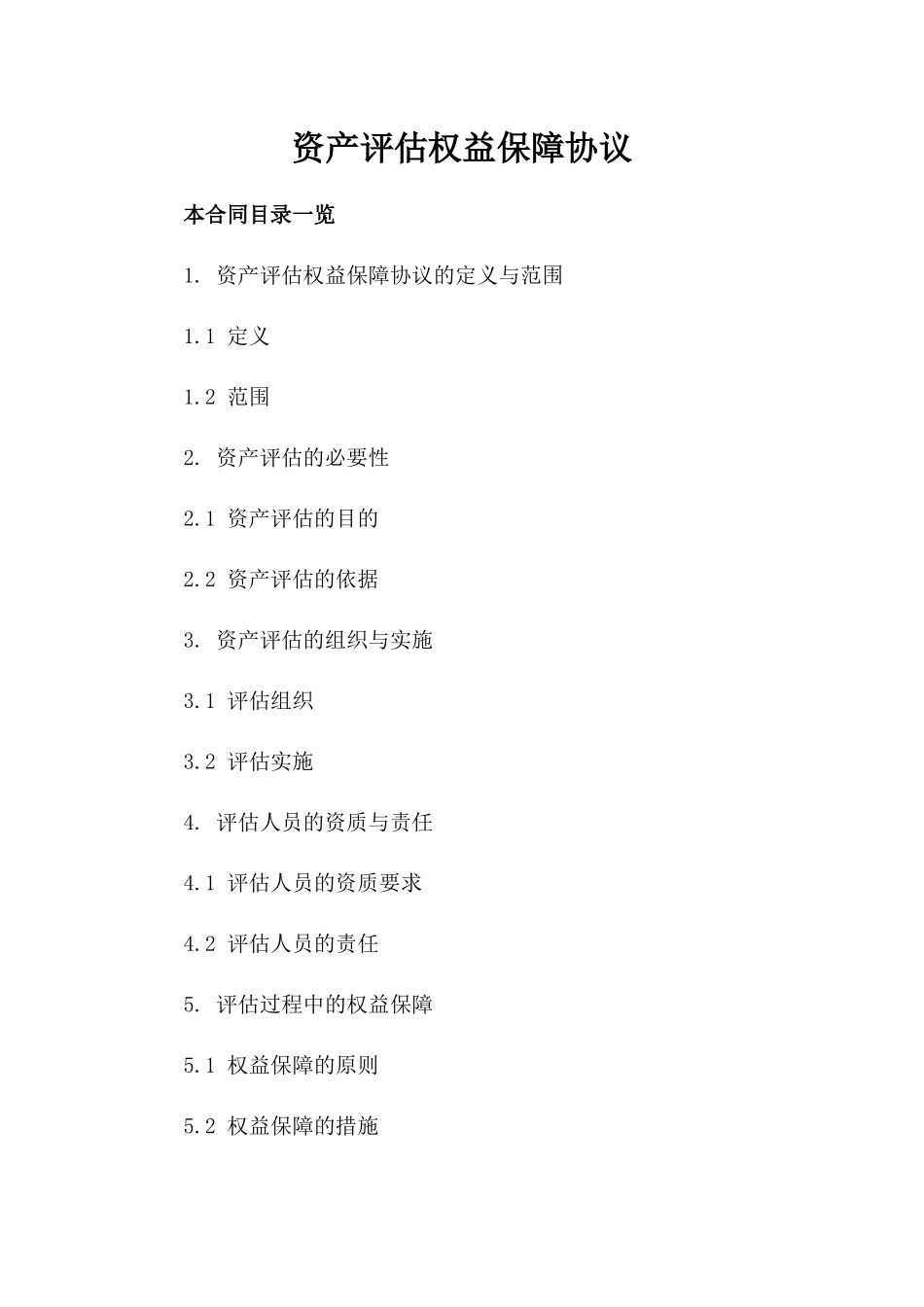 资产评估权益保障协议_第1页