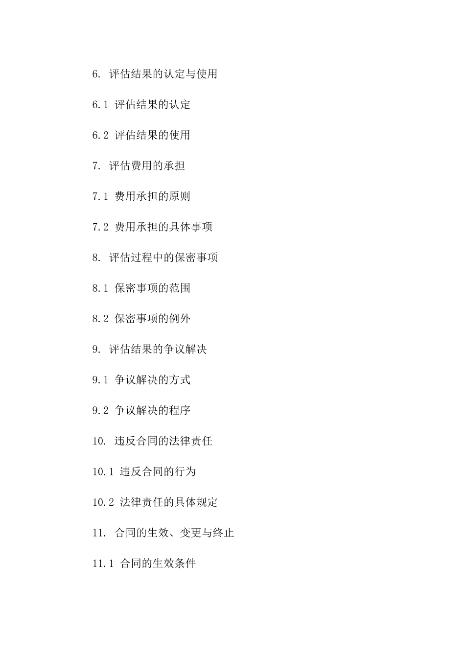 资产评估权益保障协议_第2页