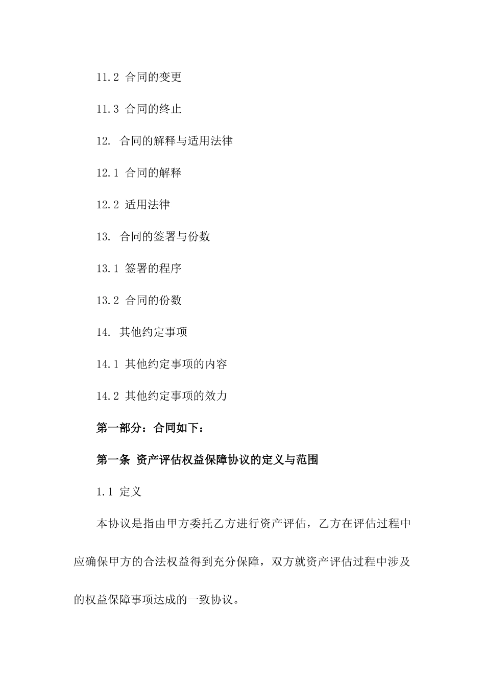 资产评估权益保障协议_第3页