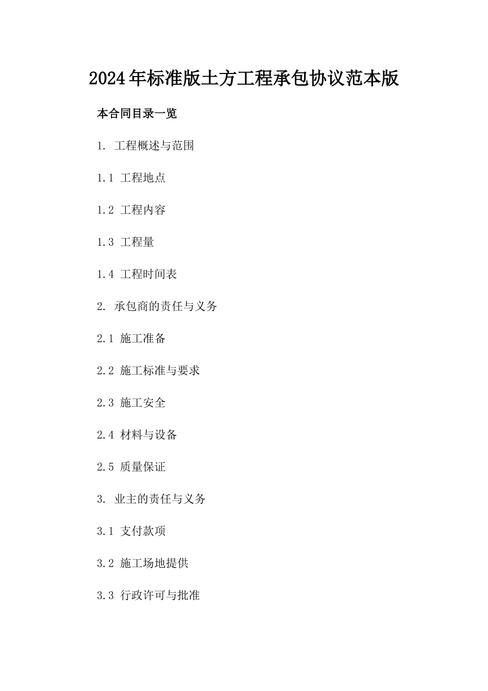 2024年标准版土方工程承包协议范本版_第2页