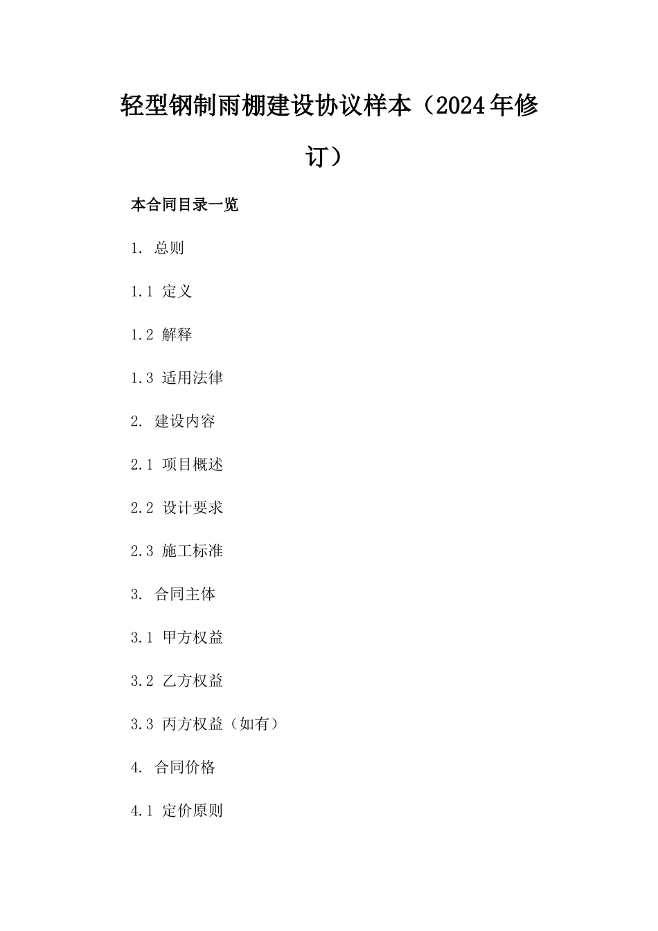 轻型钢制雨棚建设协议样本（2024年修订）_第2页