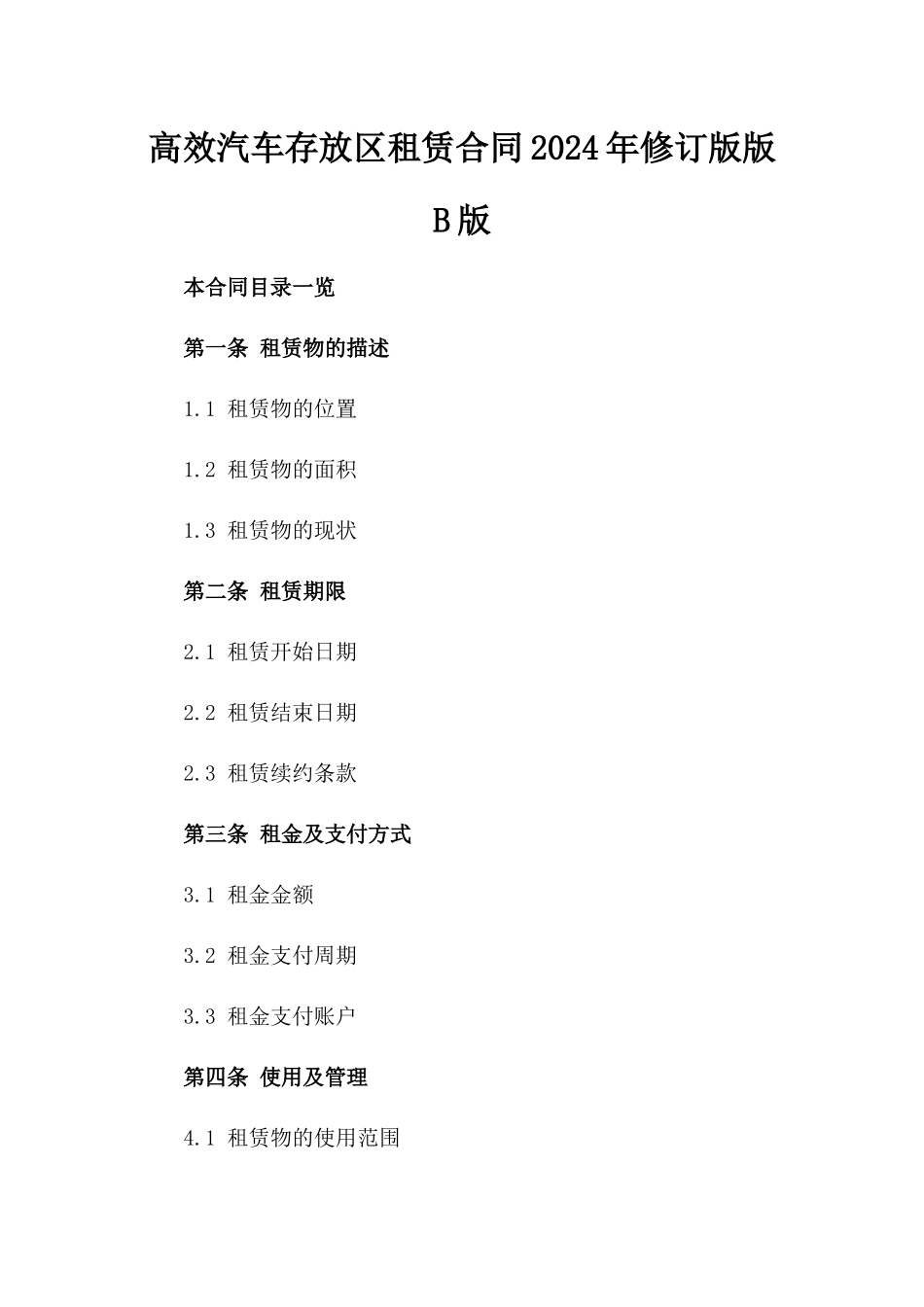 高效汽车存放区租赁合同2024年修订版版B版_第2页