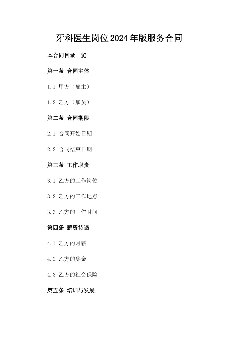 牙科医生岗位2024年版服务合同_第1页