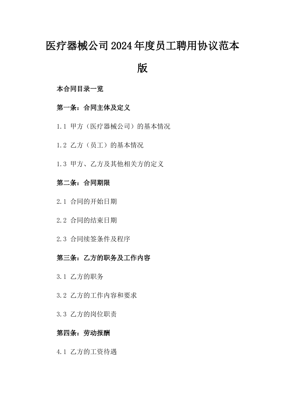 医疗器械公司2024年度员工聘用协议范本版_第2页