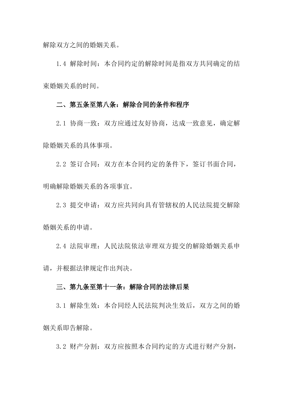 二度婚姻解除合同标准文本2024一_第3页