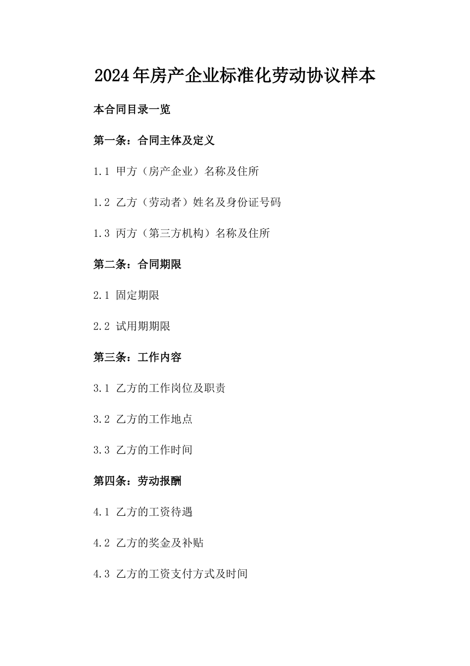 2024年房产企业标准化劳动协议样本_第1页