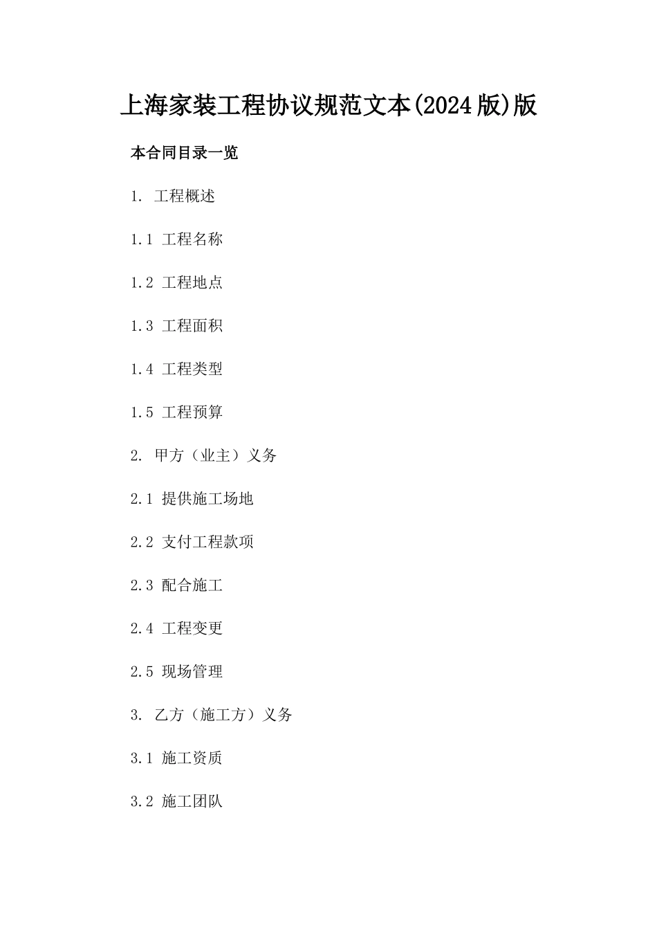 上海家装工程协议规范文本(2024版)版_第2页