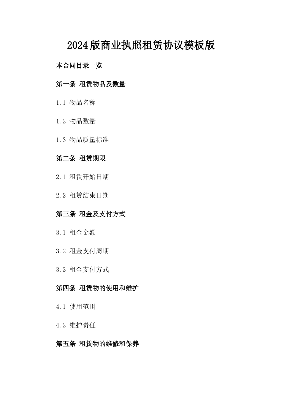 2024版商业执照租赁协议模板版_第2页