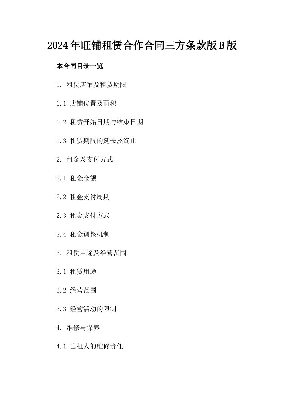 2024年旺铺租赁合作合同三方条款版B版_第2页
