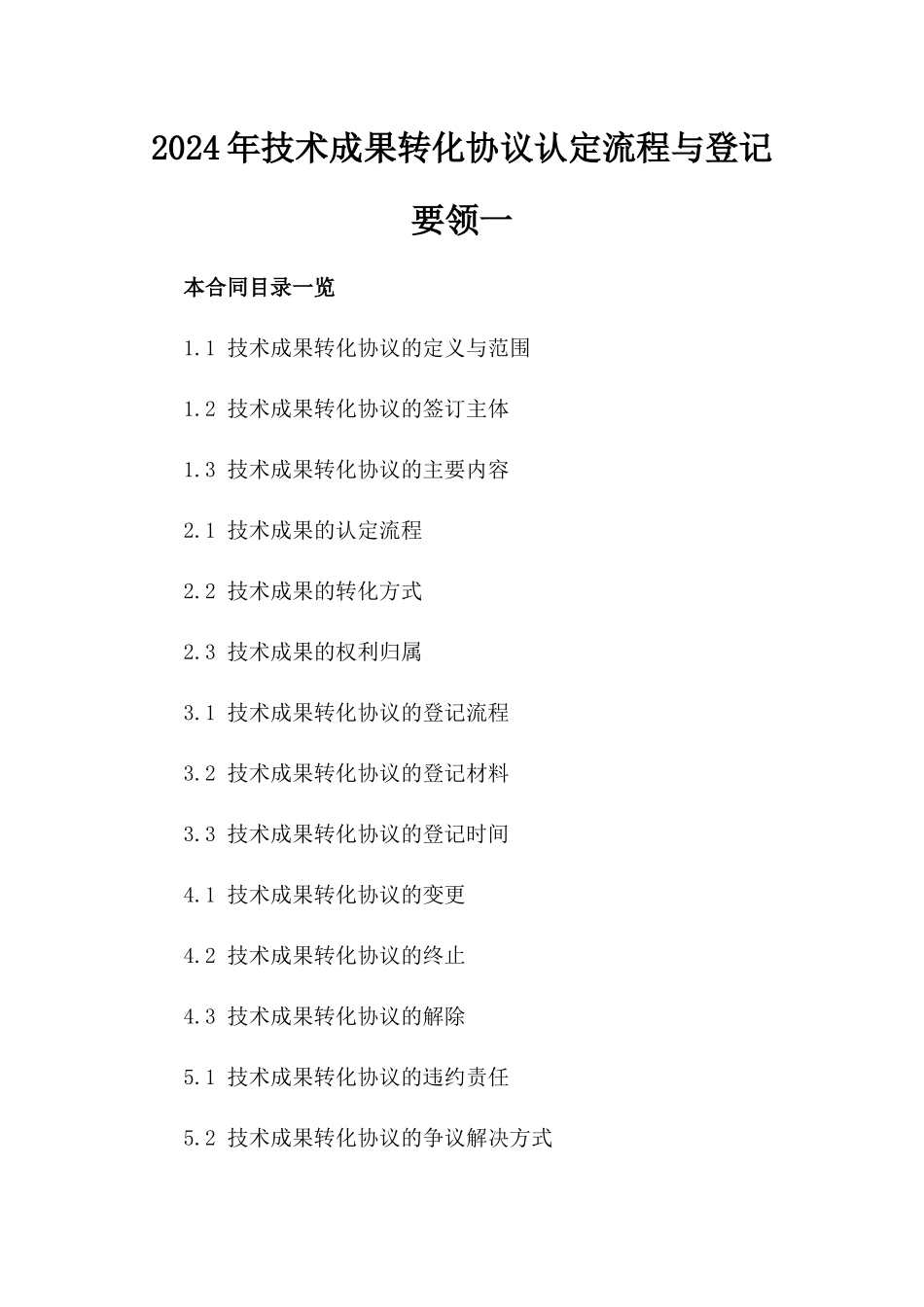 2024年技术成果转化协议认定流程与登记要领一_第2页