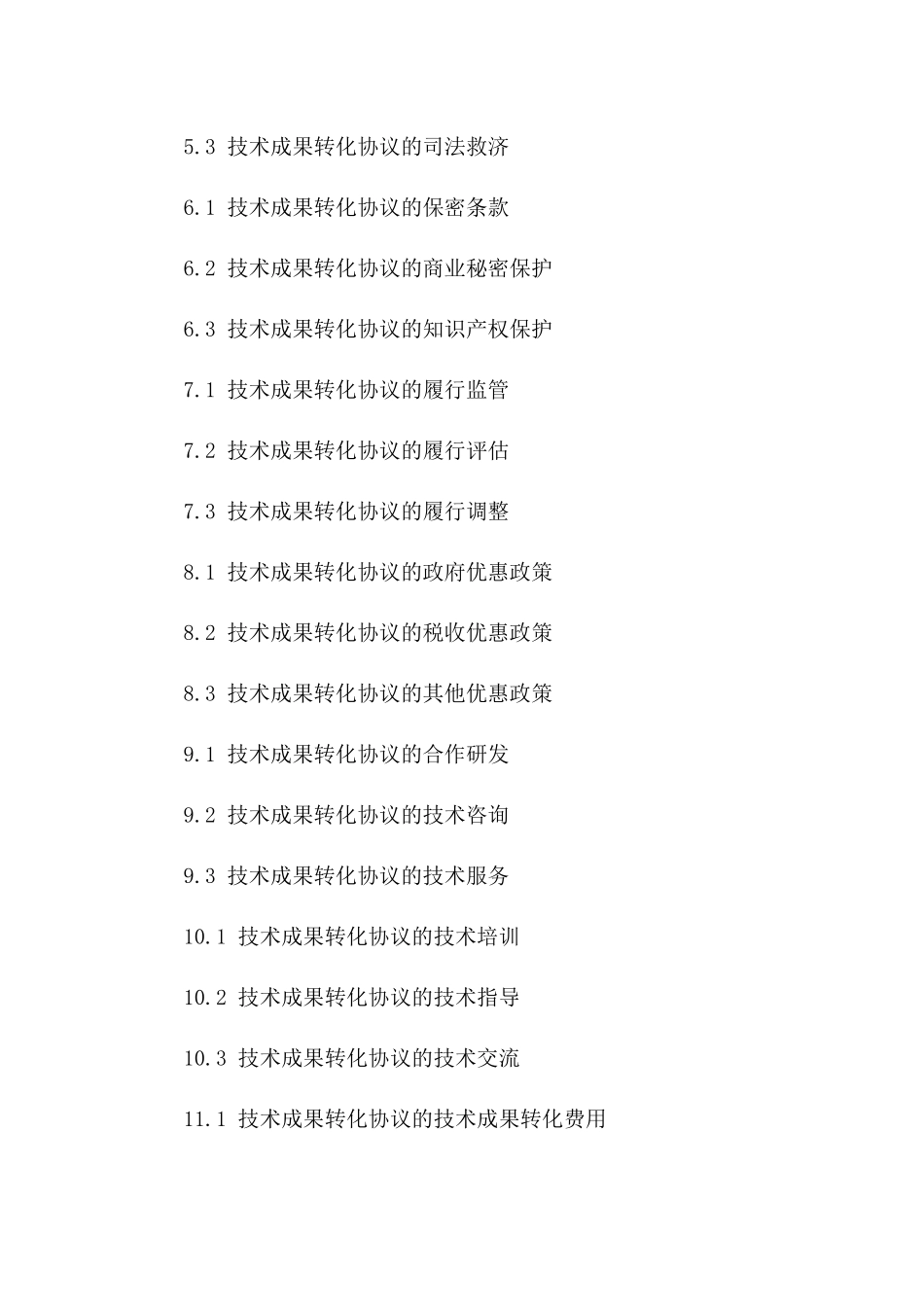 2024年技术成果转化协议认定流程与登记要领一_第3页