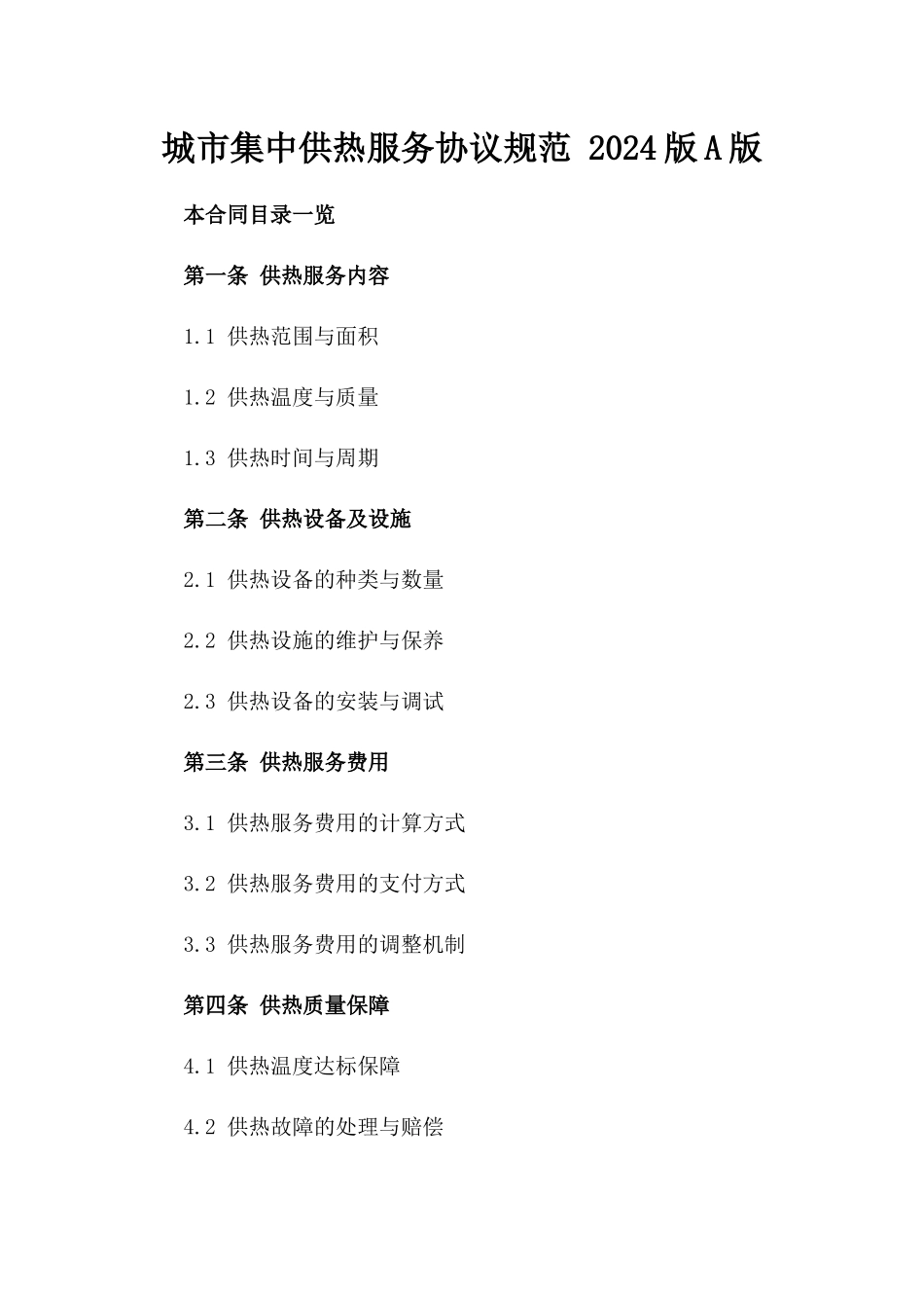 城市集中供热服务协议规范 2024版A版_第2页