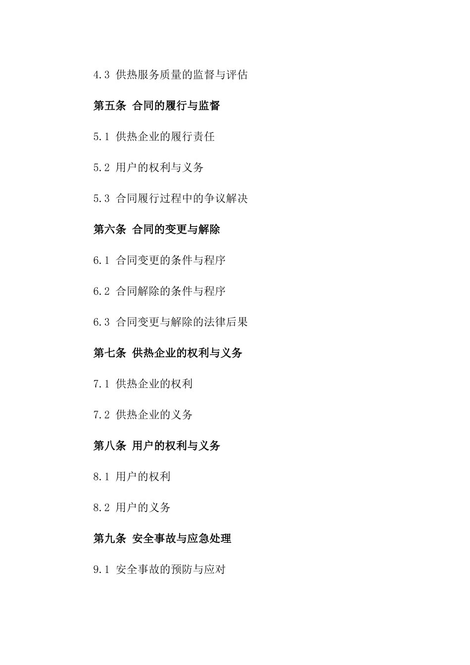 城市集中供热服务协议规范 2024版A版_第3页