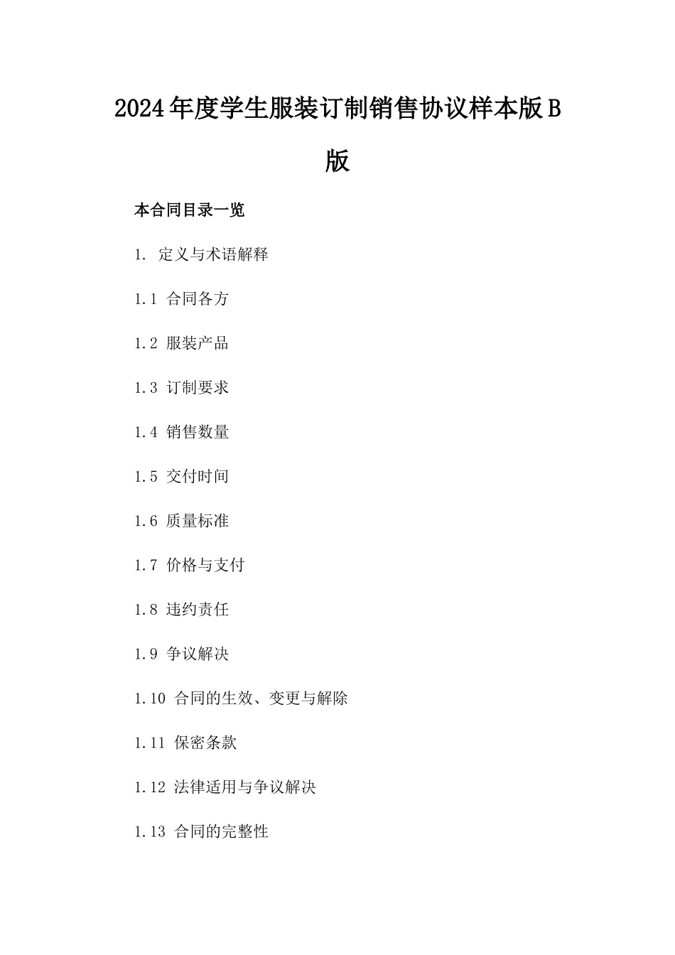2024年度学生服装订制销售协议样本版B版_第2页