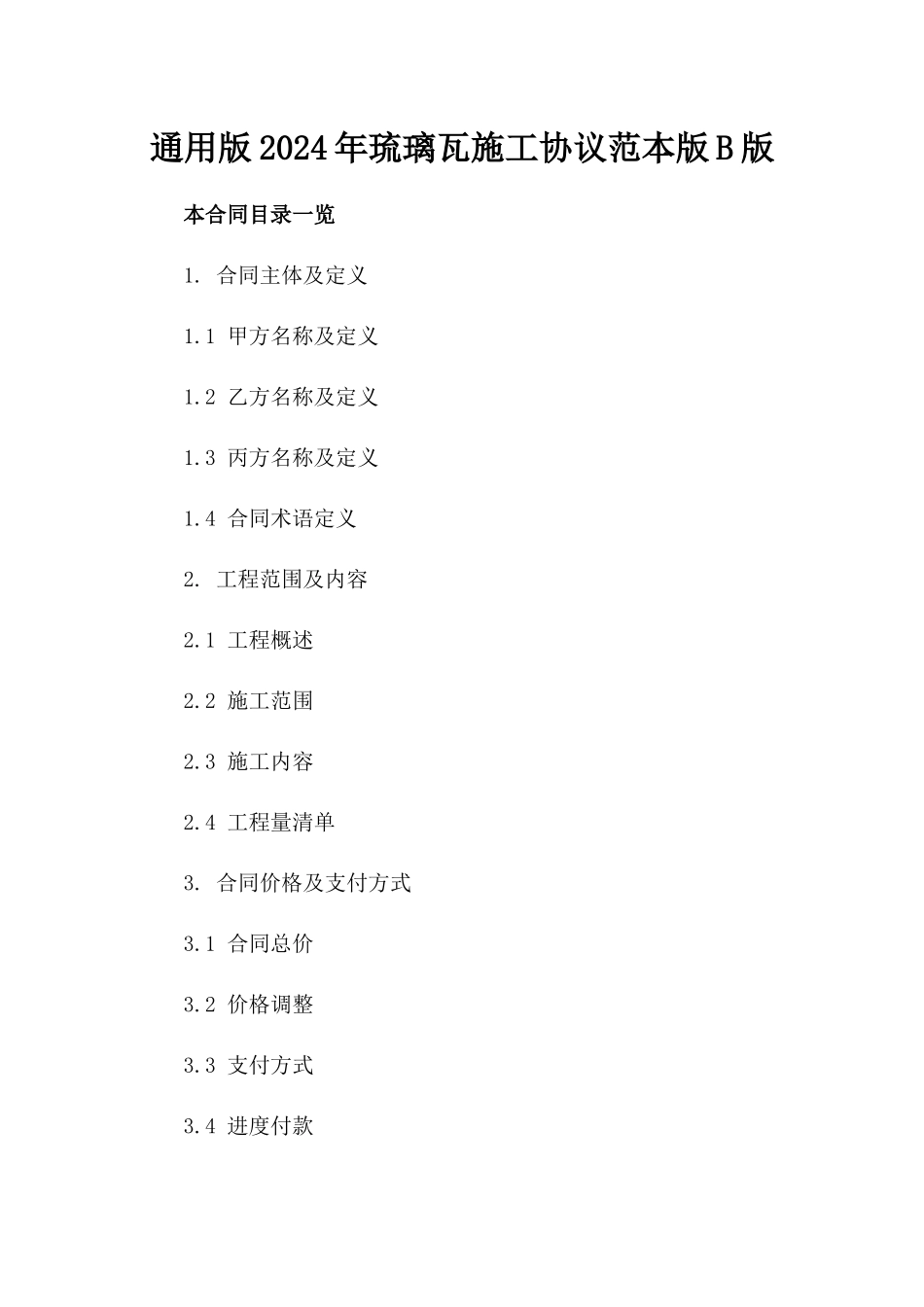 通用版2024年琉璃瓦施工协议范本版B版_第2页