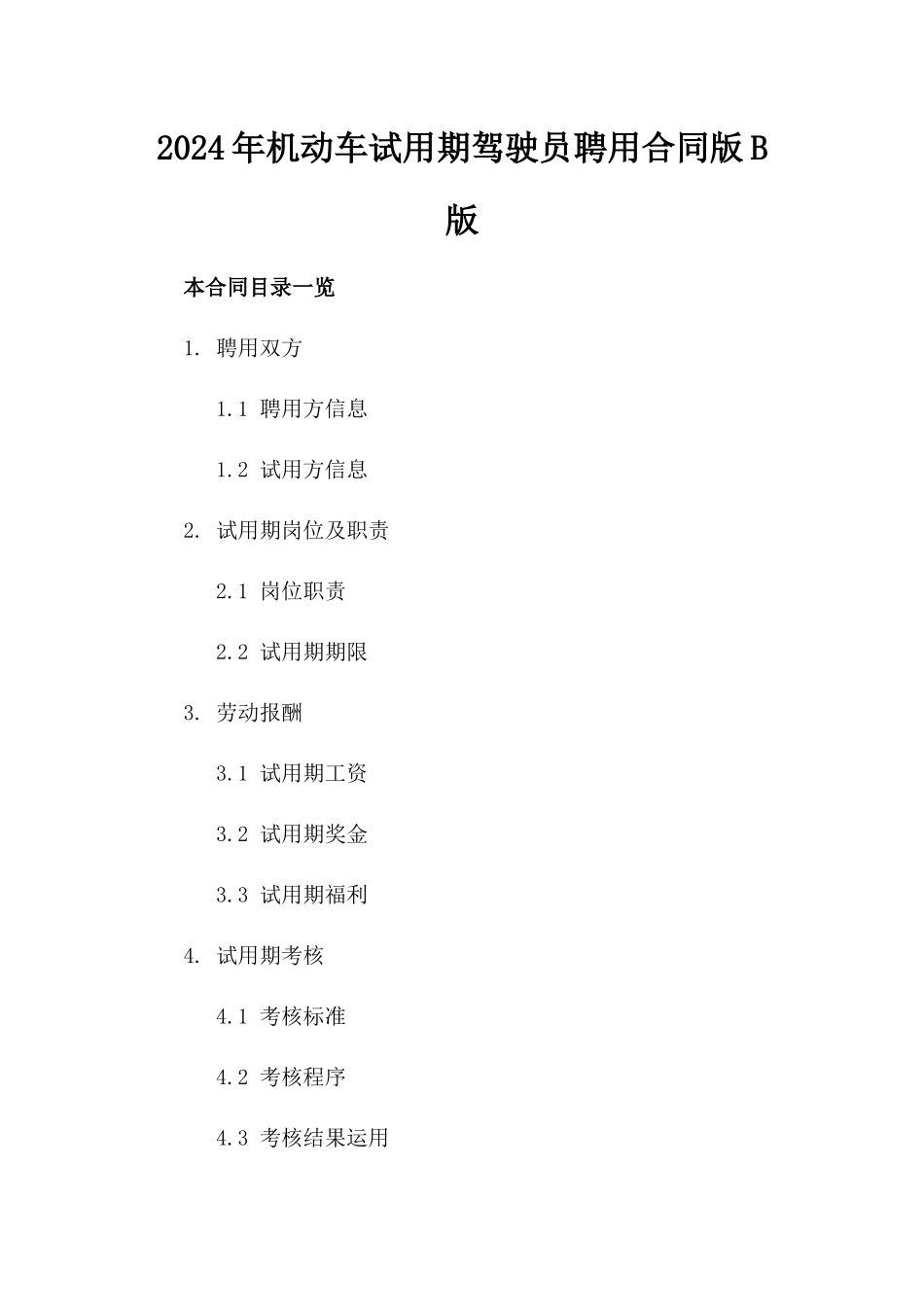 2024年机动车试用期驾驶员聘用合同版B版_第2页