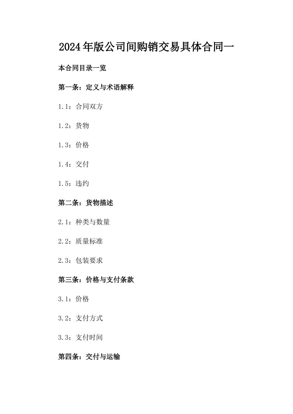 2024年版公司间购销交易具体合同一_第2页