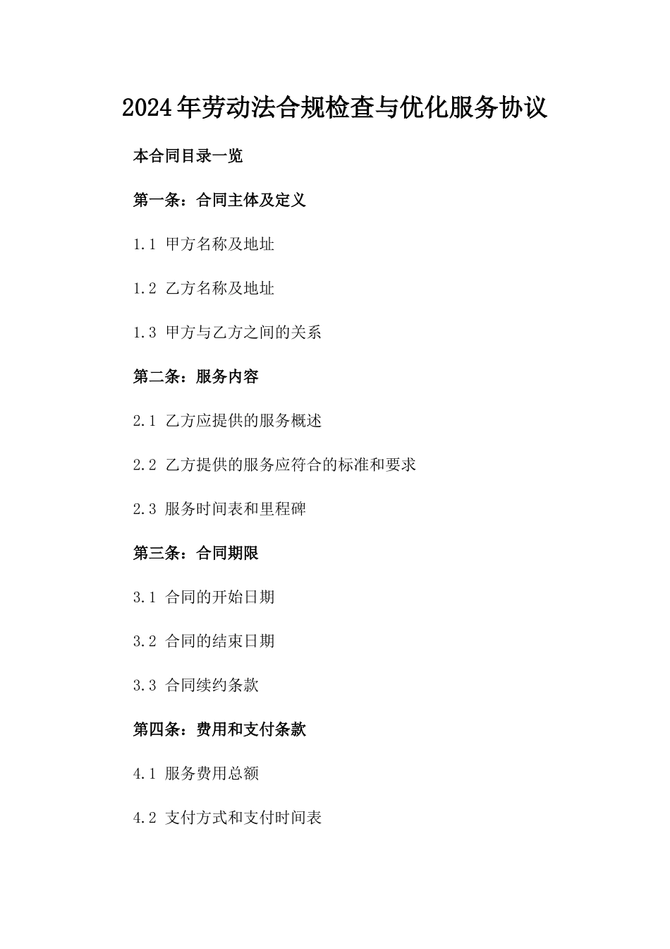 2024年劳动法合规检查与优化服务协议_第2页