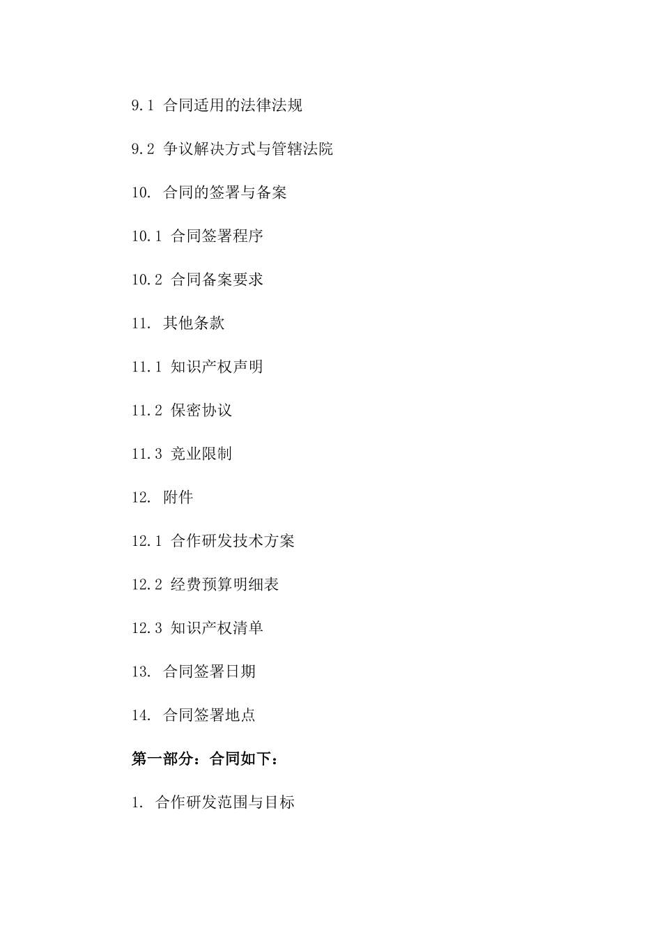通用型专利技术联合研发合同2024年版_第3页