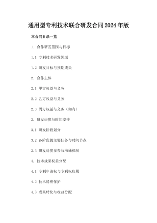 通用型专利技术联合研发合同2024年版