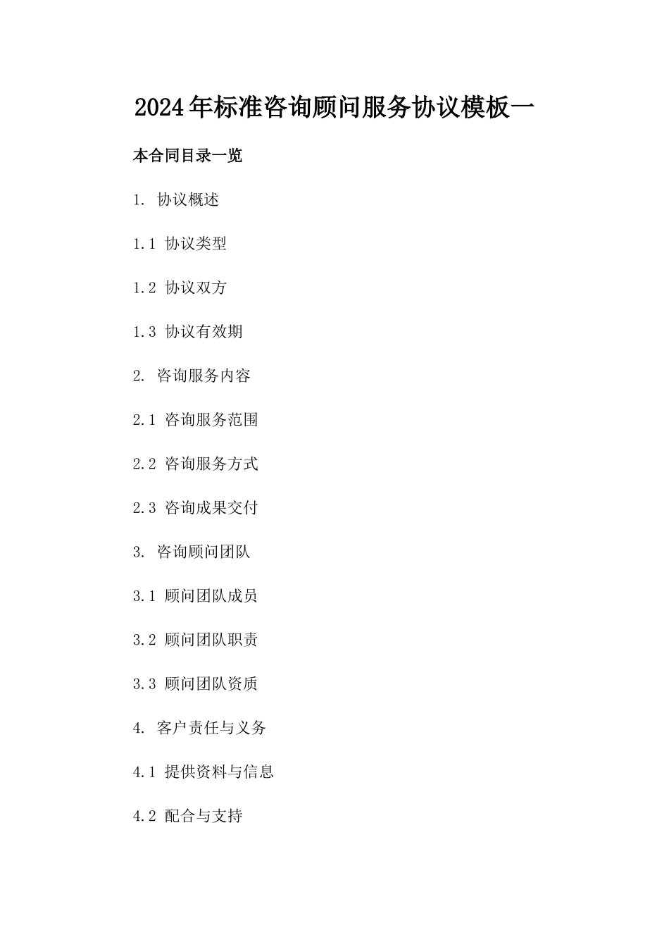 2024年标准咨询顾问服务协议模板一_第2页
