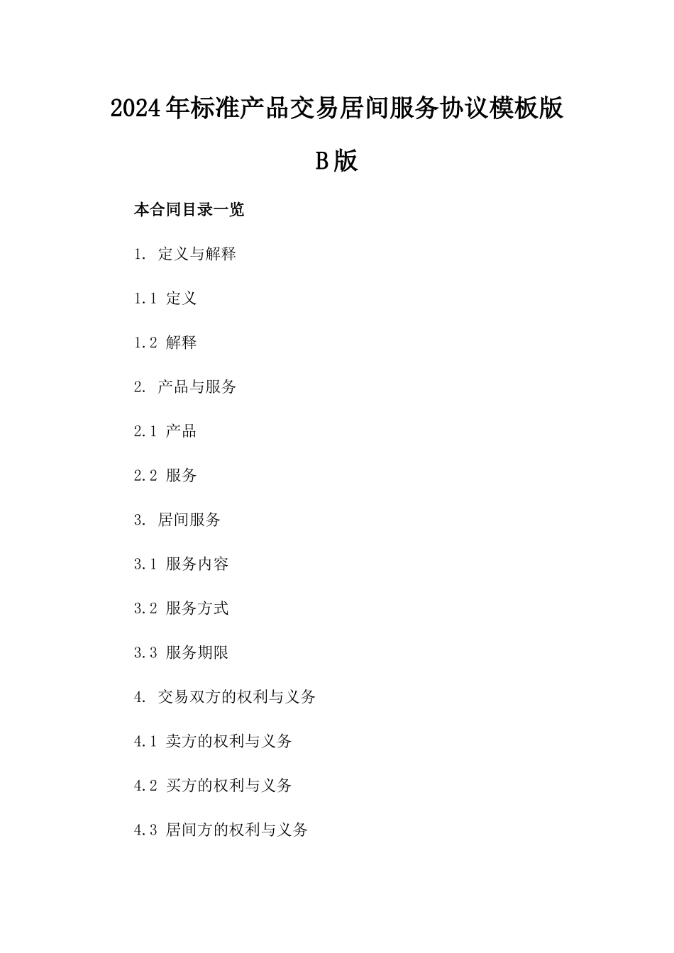 2024年标准产品交易居间服务协议模板版B版_第2页