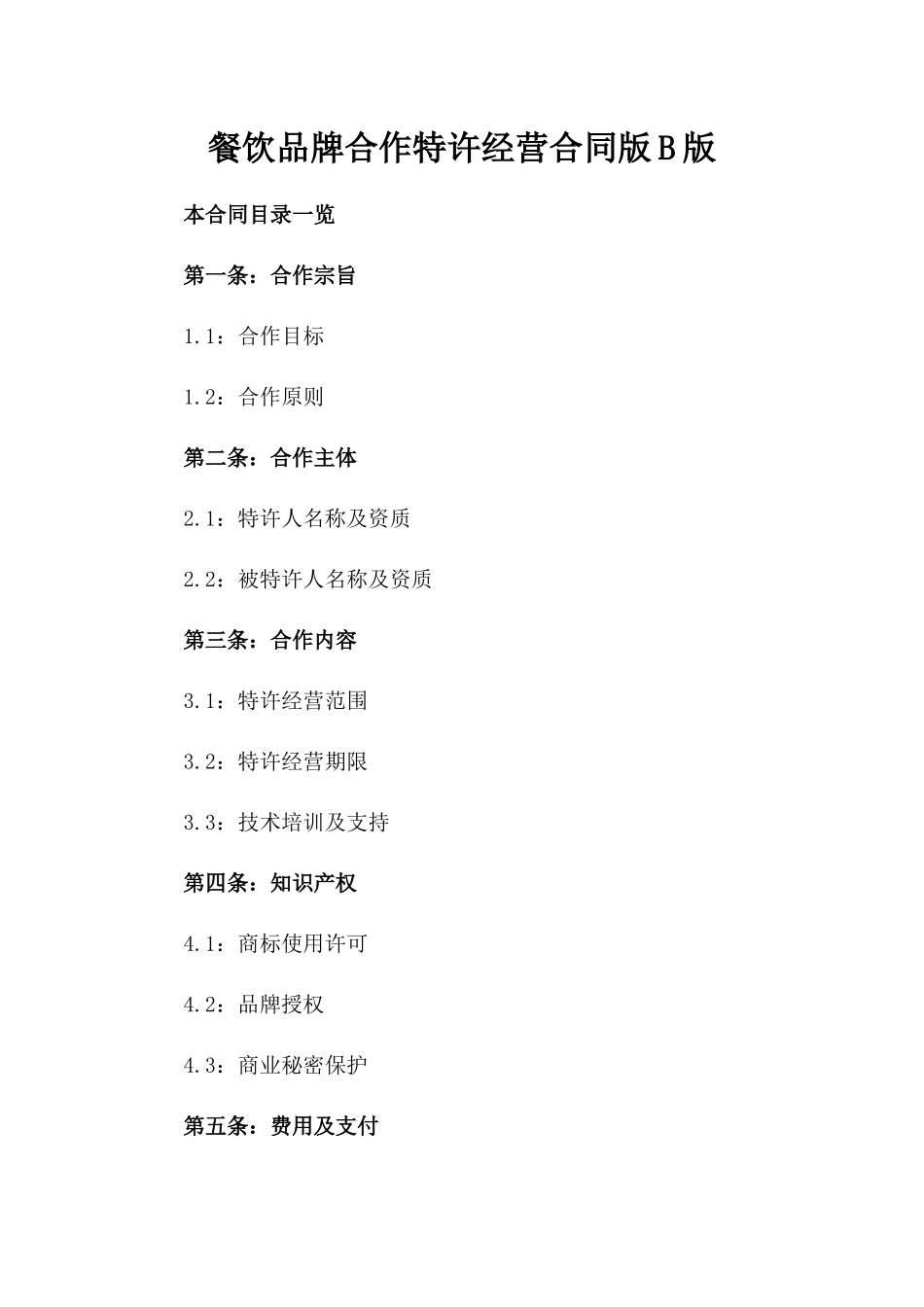 餐饮品牌合作特许经营合同版B版_第2页