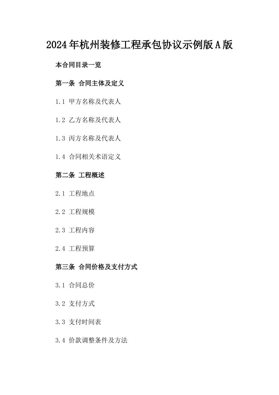 2024年杭州装修工程承包协议示例版A版_第2页
