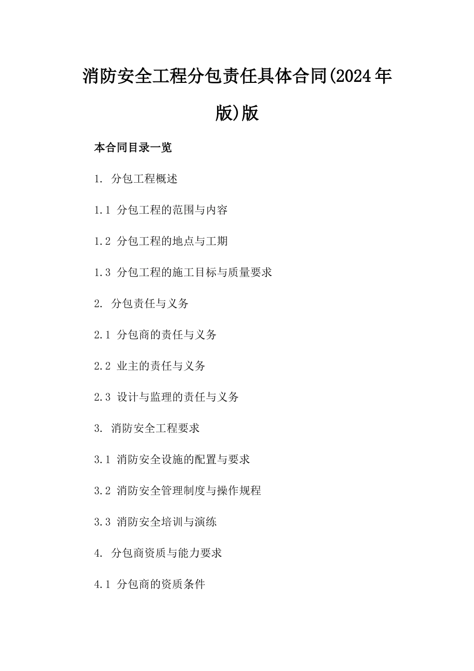 消防安全工程分包责任具体合同(2024年版)版_第2页