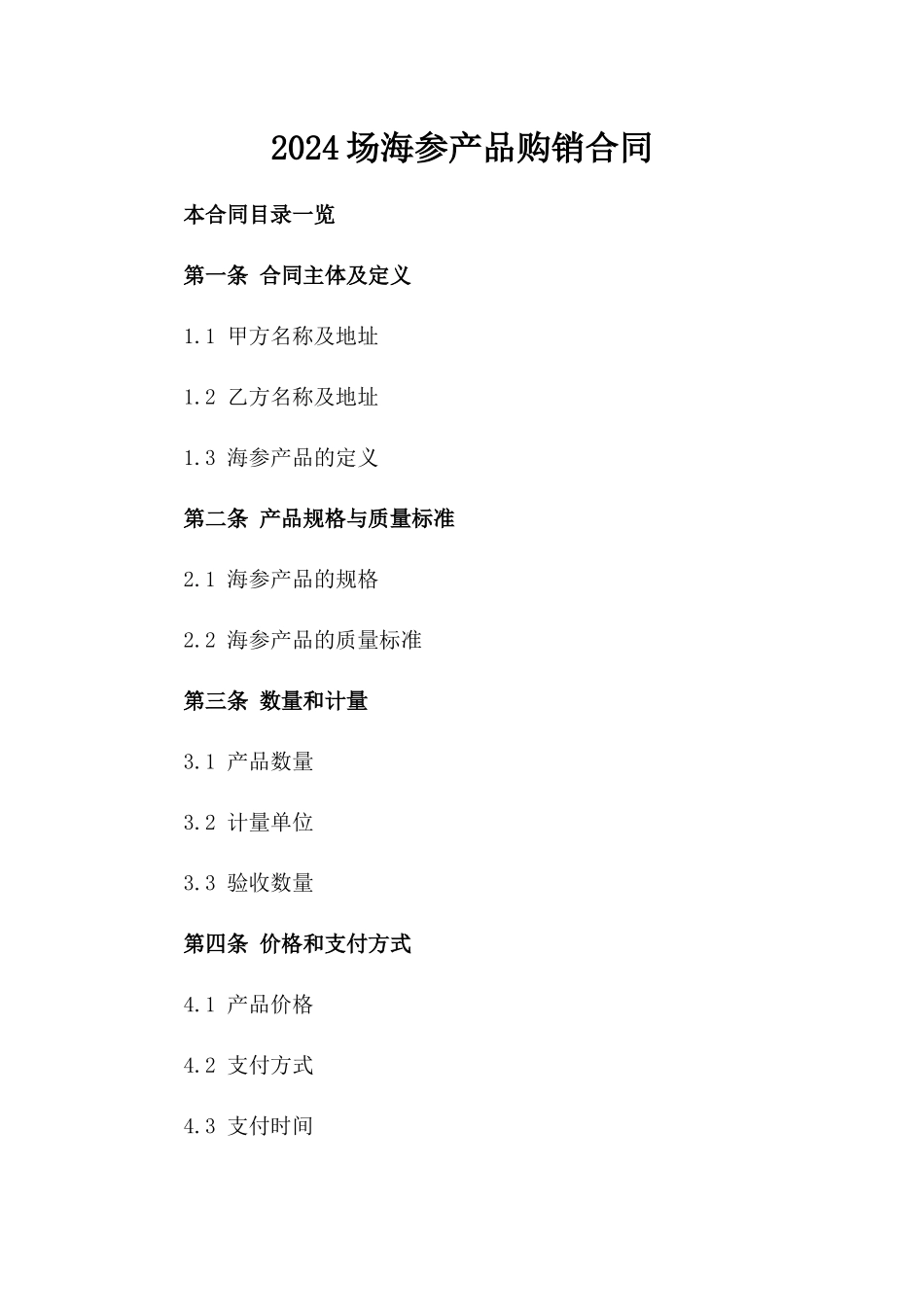 2024场海参产品购销合同_第2页