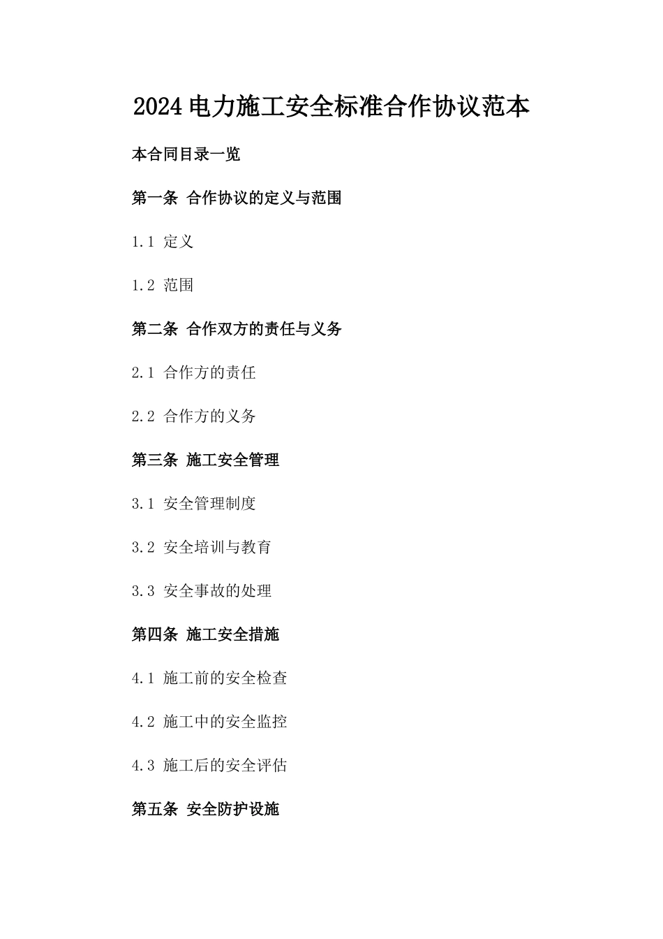 2024电力施工安全标准合作协议范本_第1页
