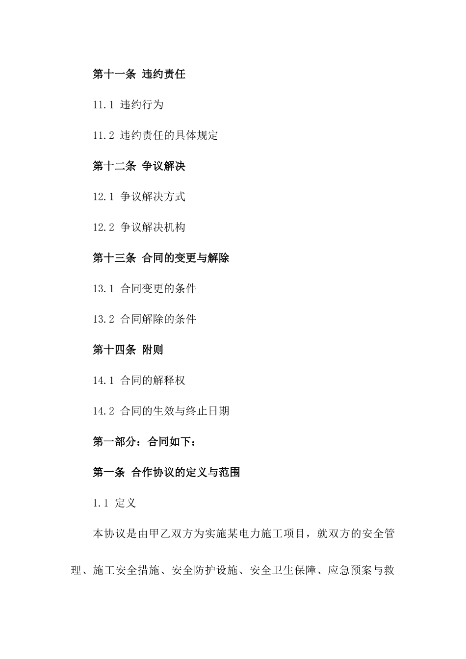 2024电力施工安全标准合作协议范本_第3页