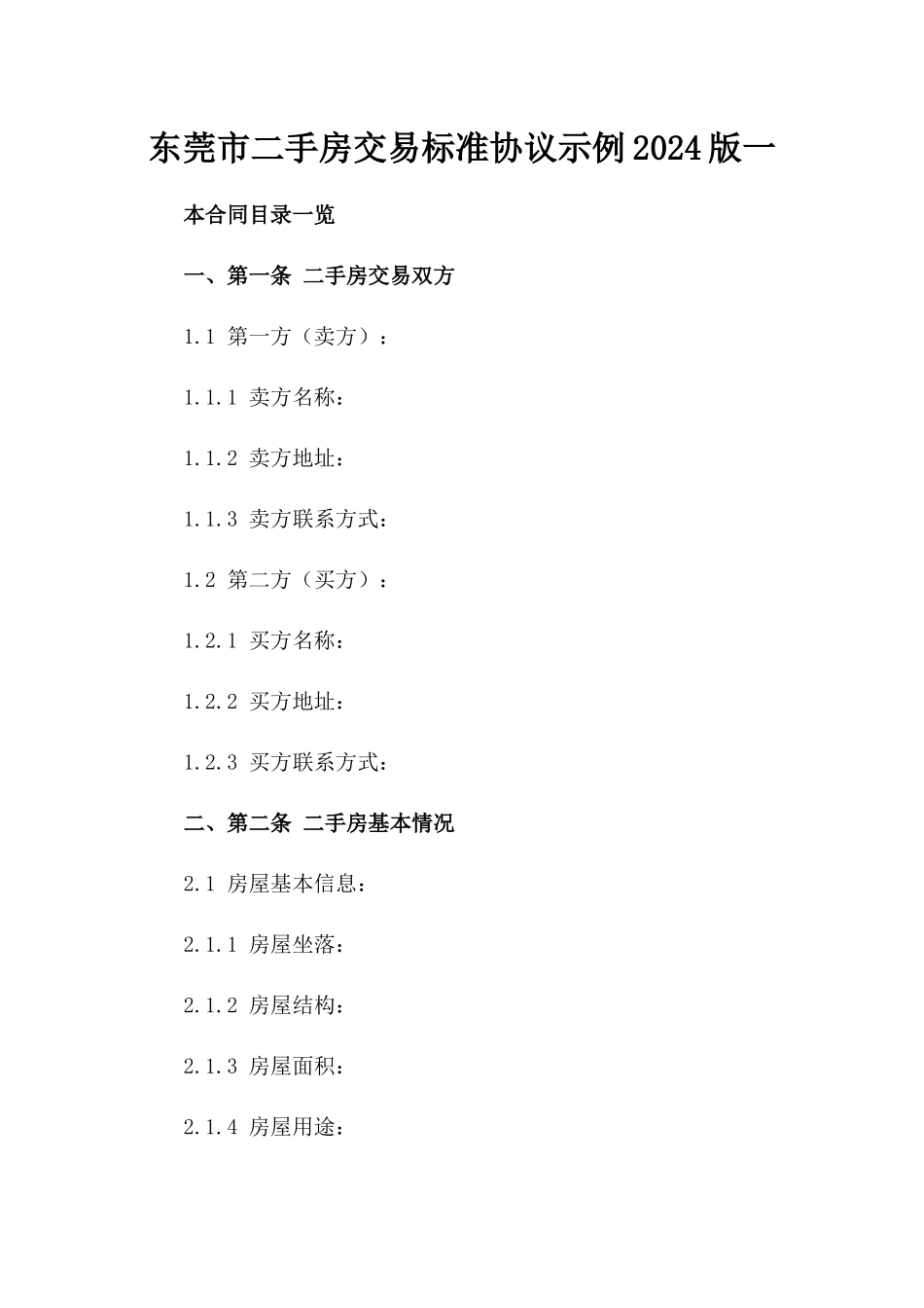 东莞市二手房交易标准协议示例2024版一_第2页