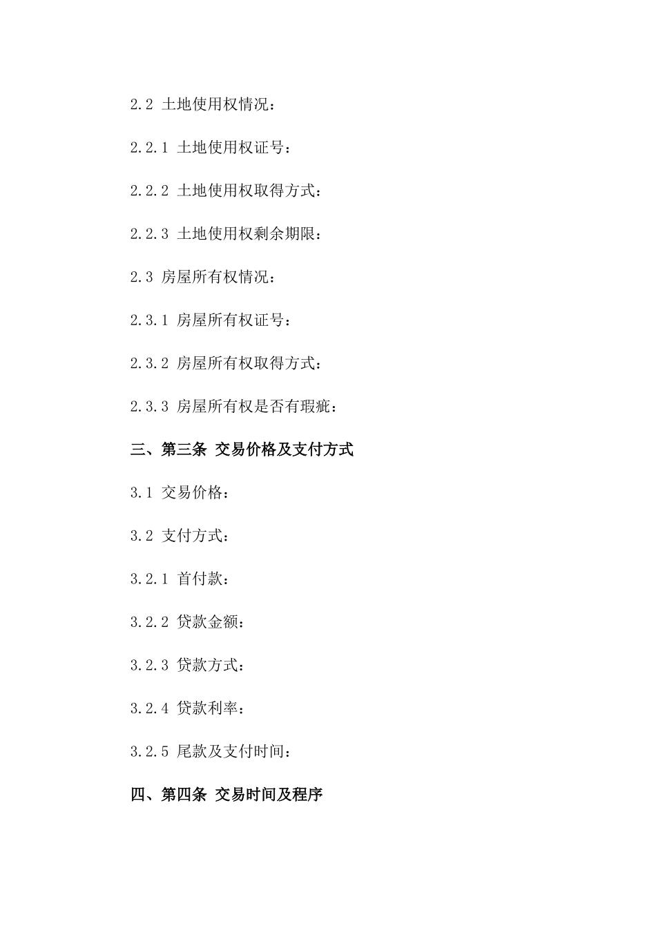 东莞市二手房交易标准协议示例2024版一_第3页