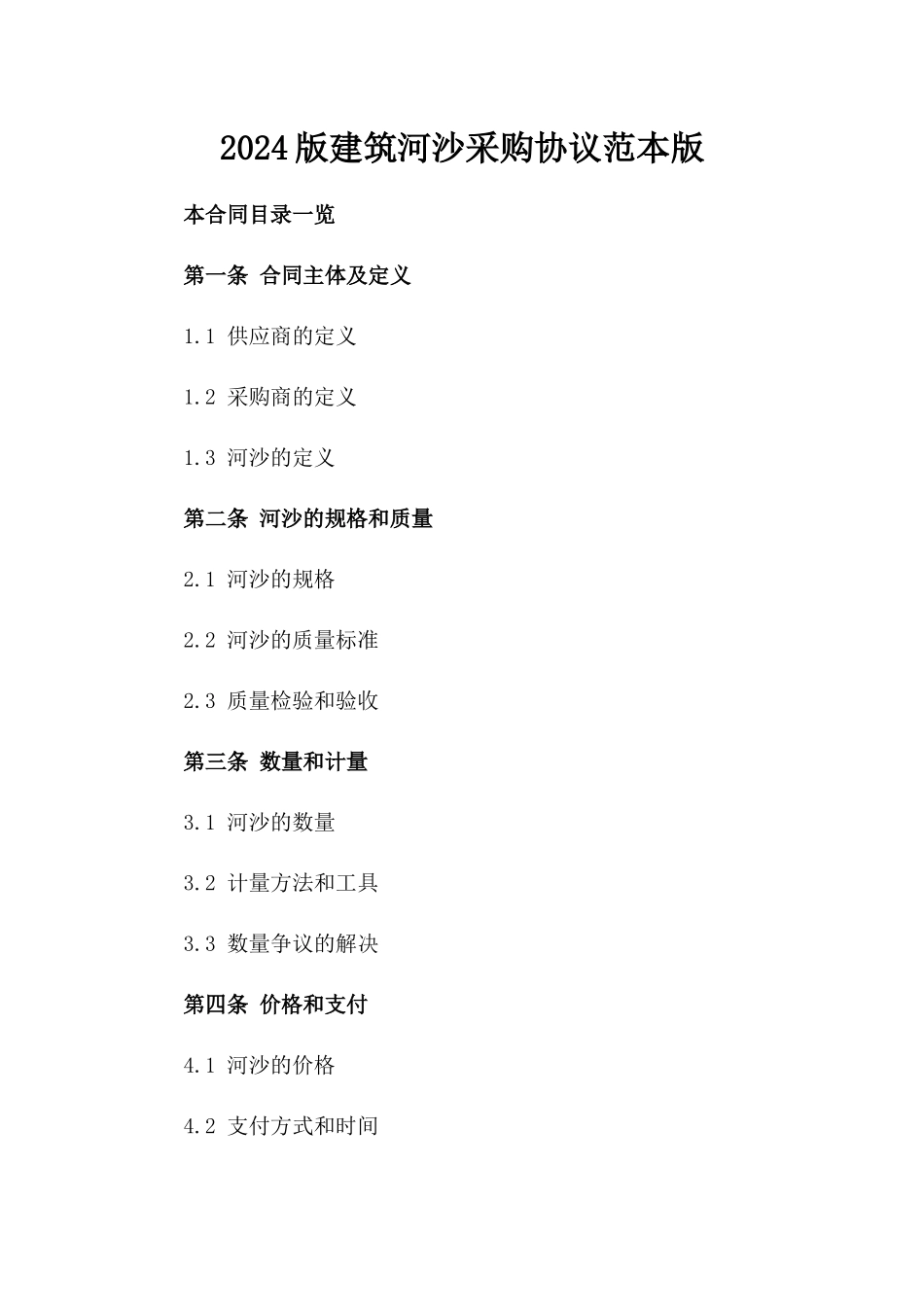 2024版建筑河沙采购协议范本版_第2页