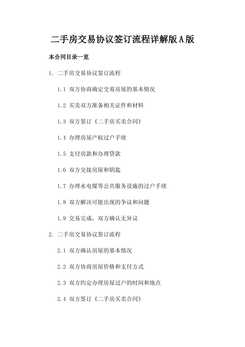 二手房交易协议签订流程详解版A版_第2页